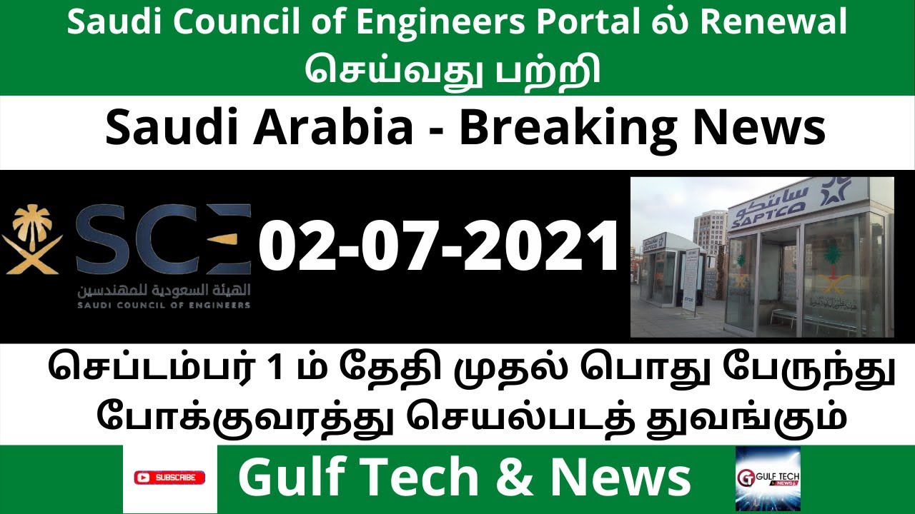 Video thumbnail for #SaudiArabia #BreakingNews Saudi Council Engineers ல் Renewal செய்வது சவூதிஅரேபியாசெய்திகள்-2-7-2021