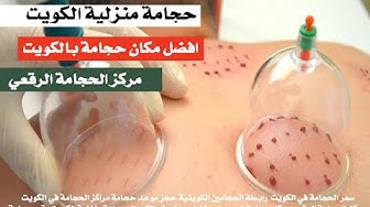 Video thumbnail for حجامة في الكويت حولي الفروانية الجهراء