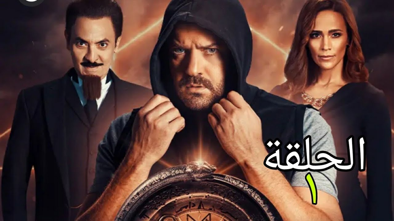 Video thumbnail for مسلسل وعد ابليس الحلقة الأولى 1