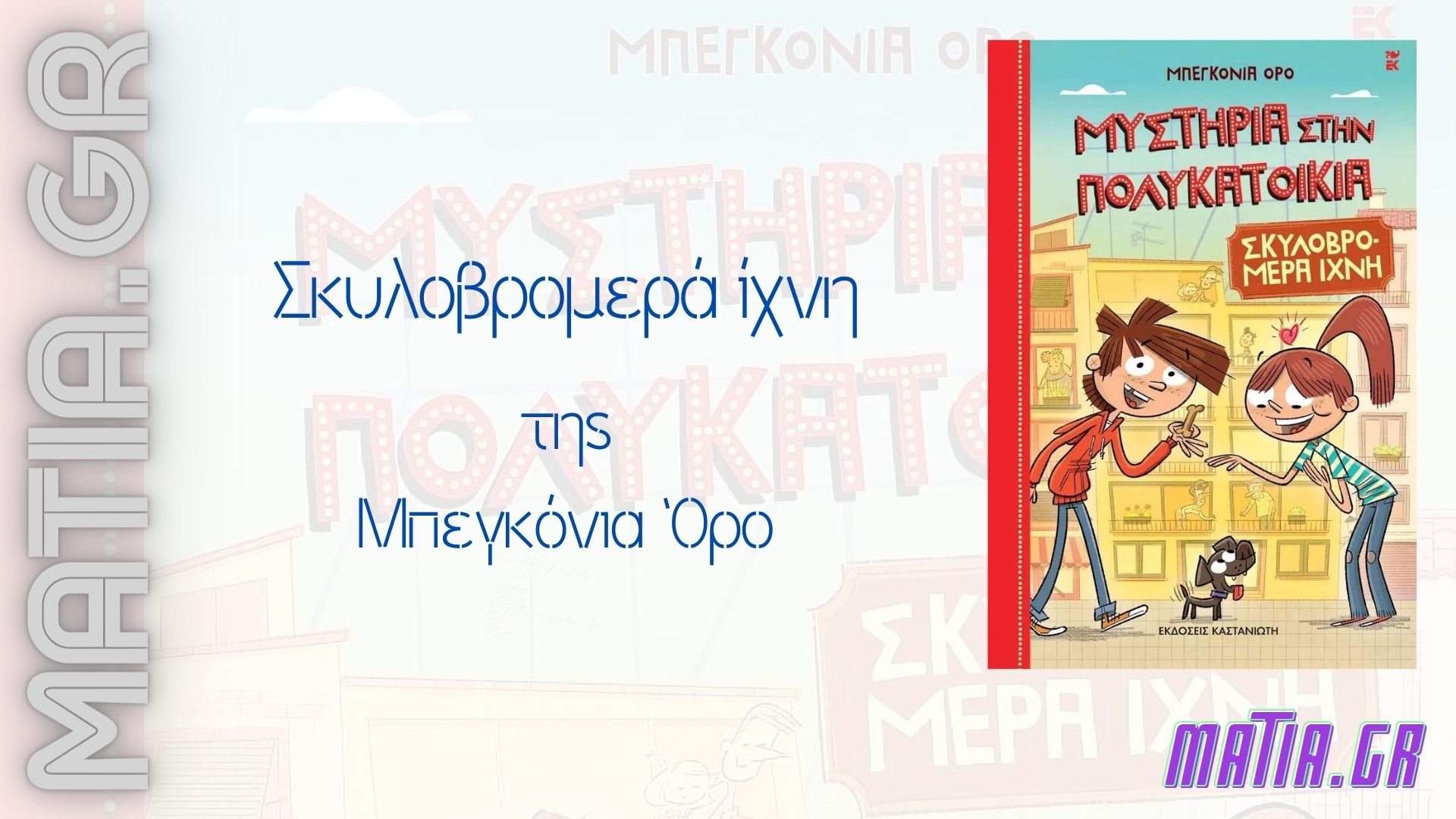 Video thumbnail for «Σκυλοβρομερά ίχνη», Μπεγκόνια Όρο