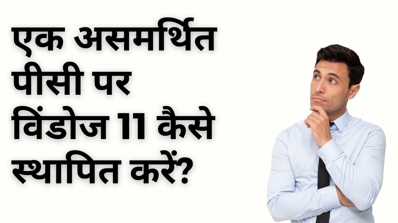 'Video thumbnail for How to Install Windows 11 on an Unsupported PC (Hindi)?'