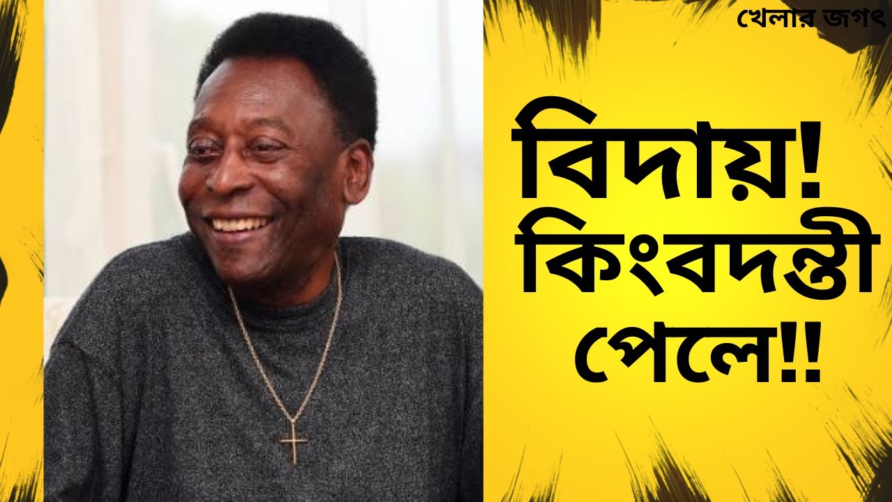 Video thumbnail for ফুটবল কিংবদন্তী পেলের চিরপ্রস্থান