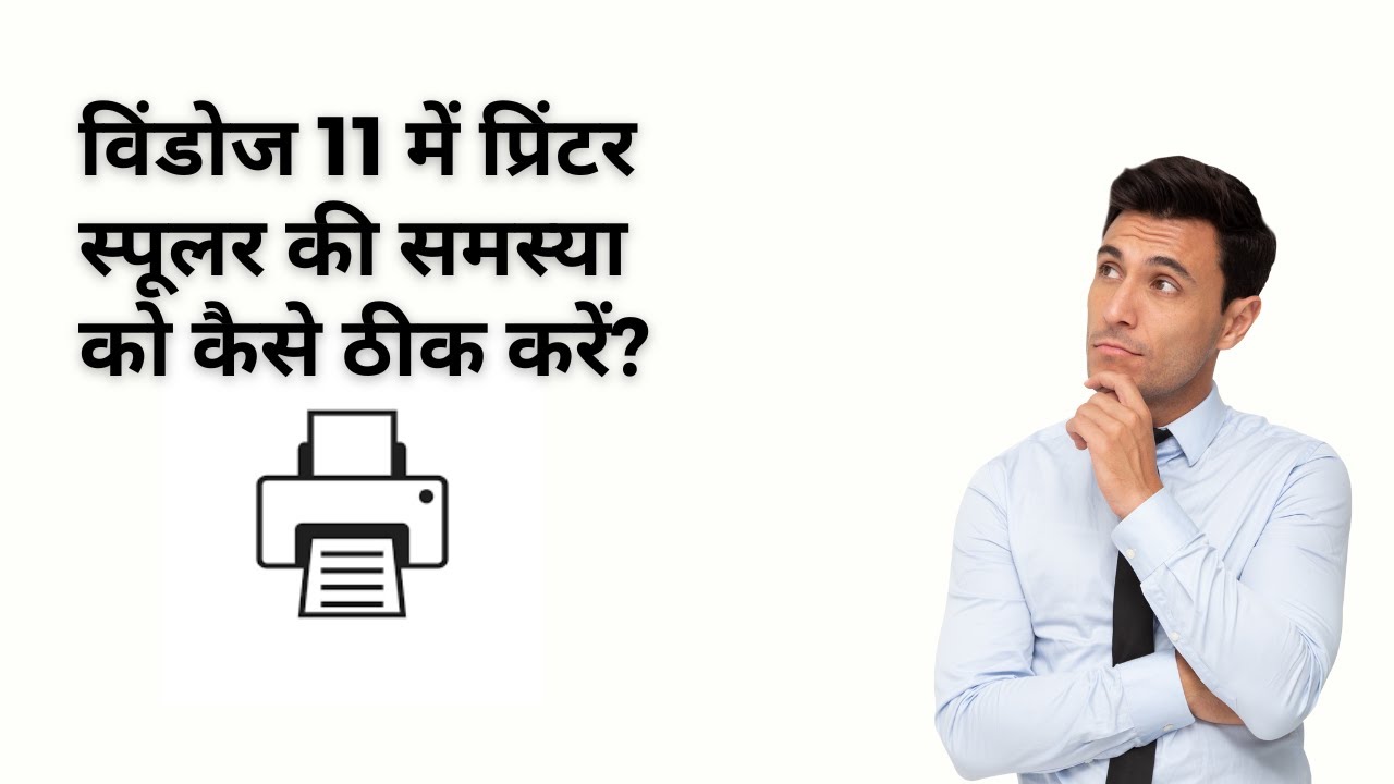 'Video thumbnail for विंडोज 11 में प्रिंटर स्पूलर की समस्या को कैसे ठीक करें?'
