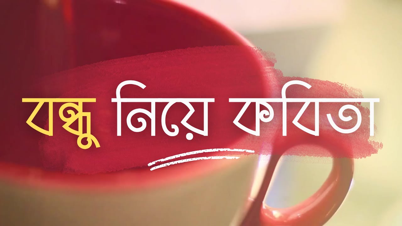 'Video thumbnail for বন্ধু নিয়ে কবিতা - আতসকাঁচের নিচে || Bondhu Niye Kobita || Bangla Kobita'