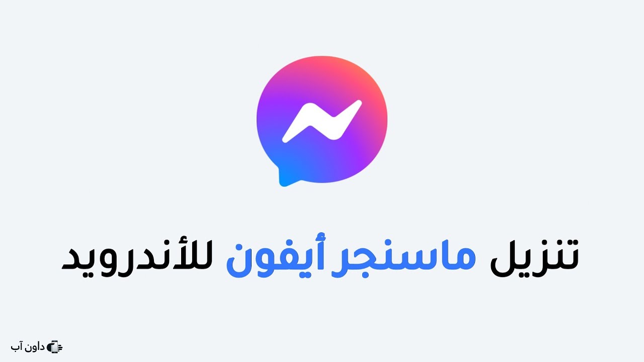 Video thumbnail for تنزيل ماسنجر الأيفون للأندرويد مع إيموجي وخط الأيفون بالكامل 2023 🤩🥺❤️‍🔥