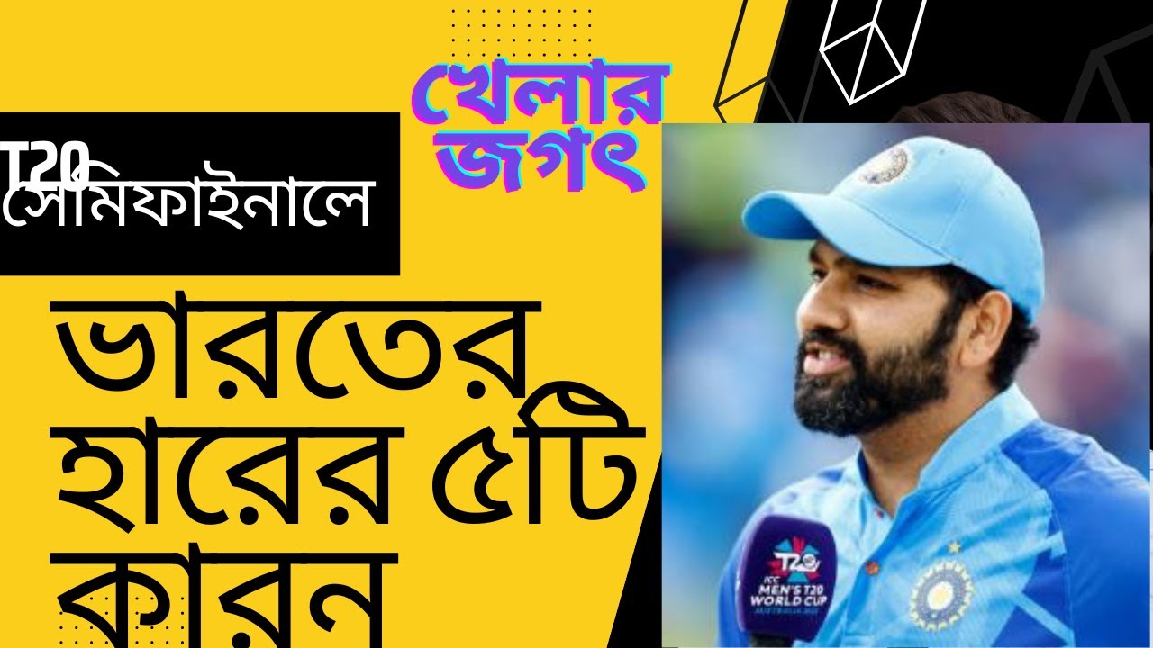 Video thumbnail for ভারতের হারের ৫টি কারন