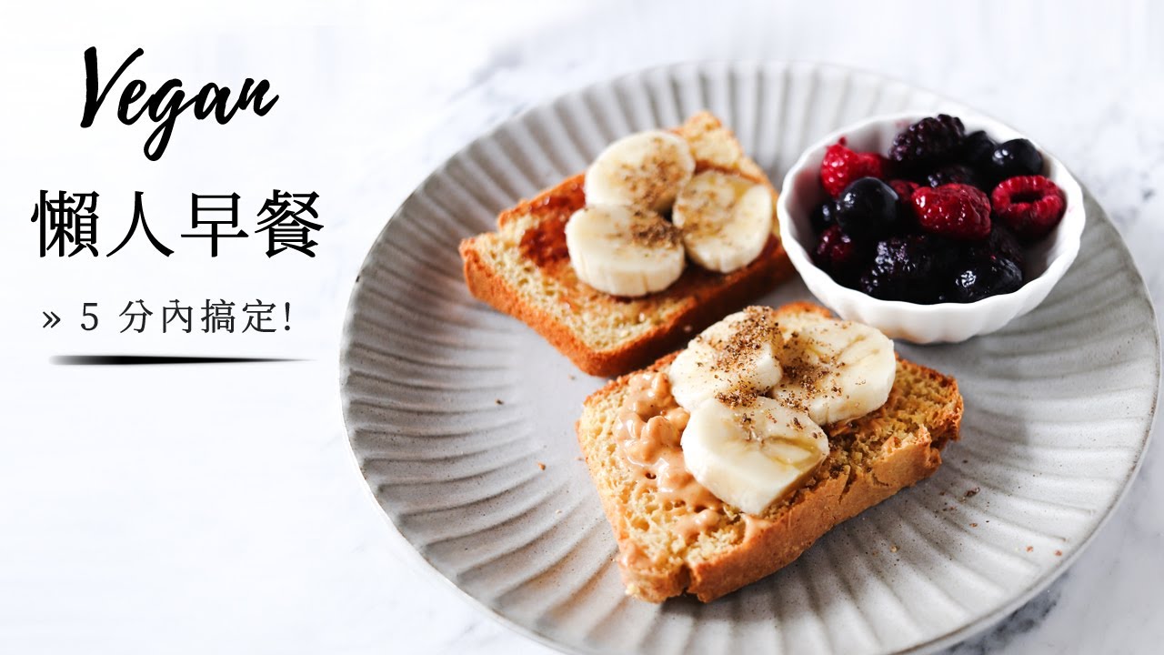 Video thumbnail for 懶人全植(全素)早餐點子» 5 分內搞定! 簡單健康 Lazy Vegan Breakfast Ideas {easy + healthy}