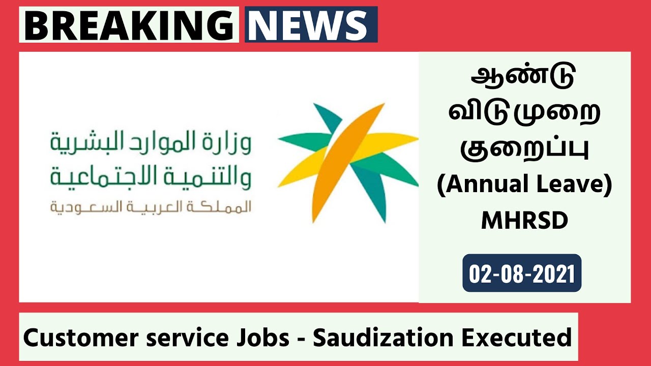 Video thumbnail for ஆண்டு விடுமுறை குறைப்பு (Annual Leave) - MHRSD, Customer service Jobs - Saudization Executed_HD