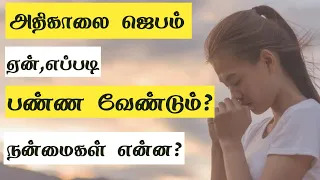 Video thumbnail for அதிகாலை ஜெபம் ஏன்,எப்படி செய்ய வேண்டும்?நன்மைகள் என்ன?