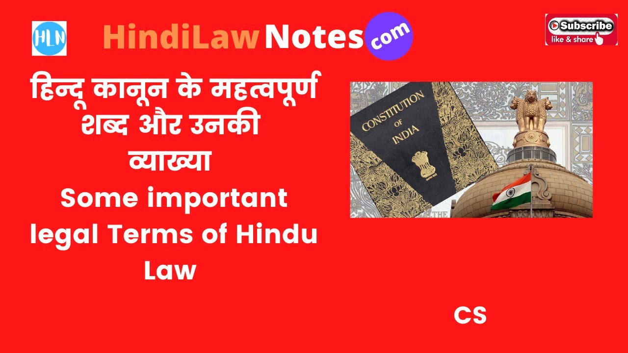 Video thumbnail for हिन्दू कानून के कुछ महत्वपूर्ण शब्द और उनकी व्याख्या Some Legal Terms of Hindu Law