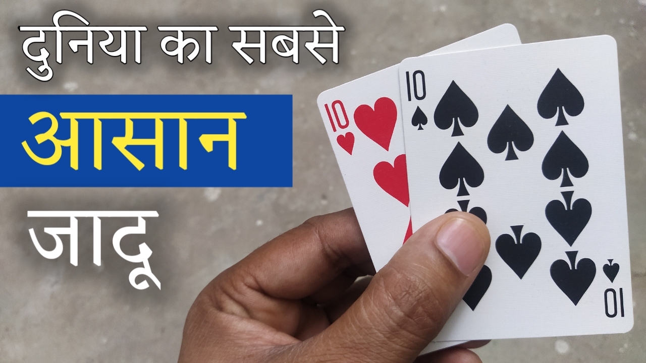 Video thumbnail for Easy Card Magic Trick Revealed (Magic Tutorial) Magic Show Online By Hindi Magic Tricks