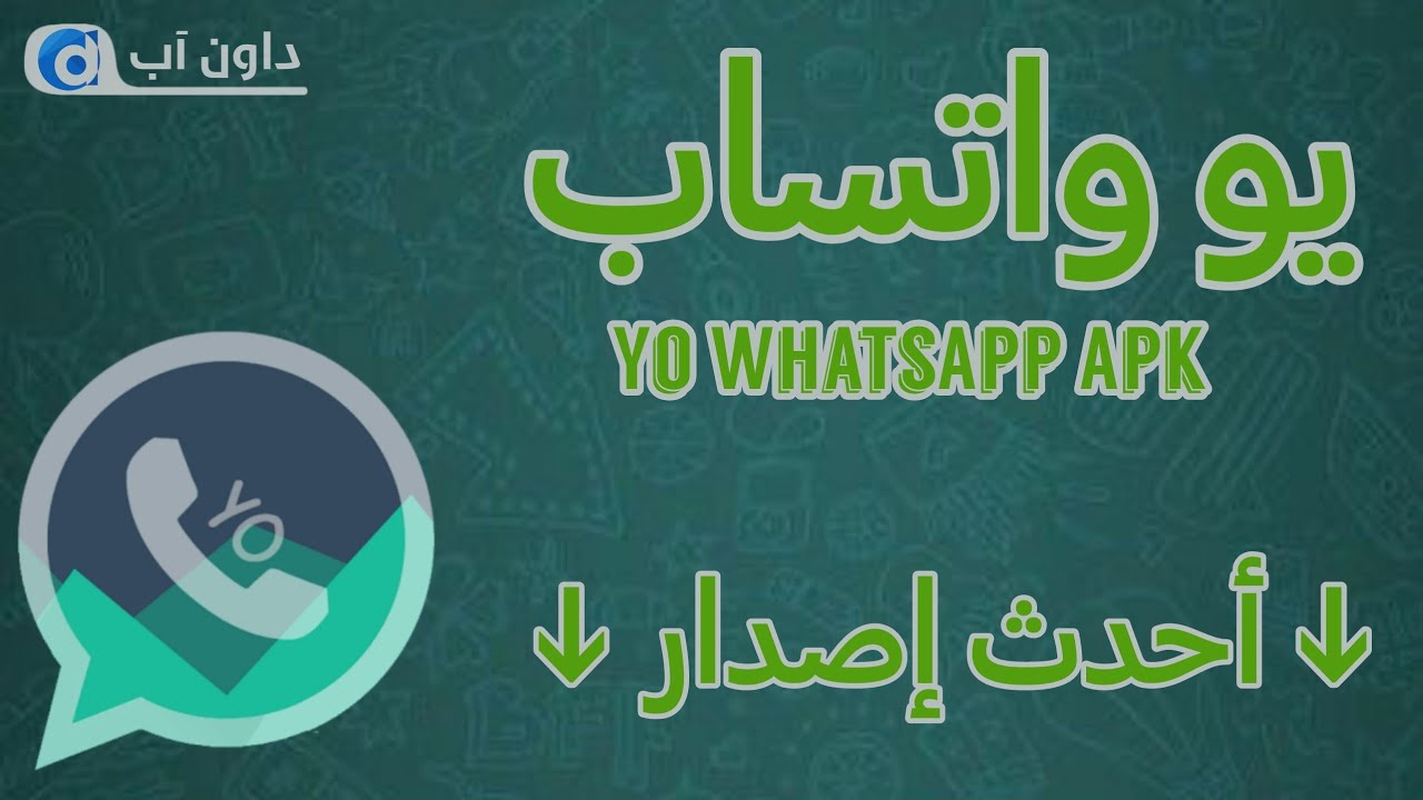 Video thumbnail for تحميل YoWhatsApp أخر إصدار : تنزيل تحديث واتساب يو أحدث نسخة 2023