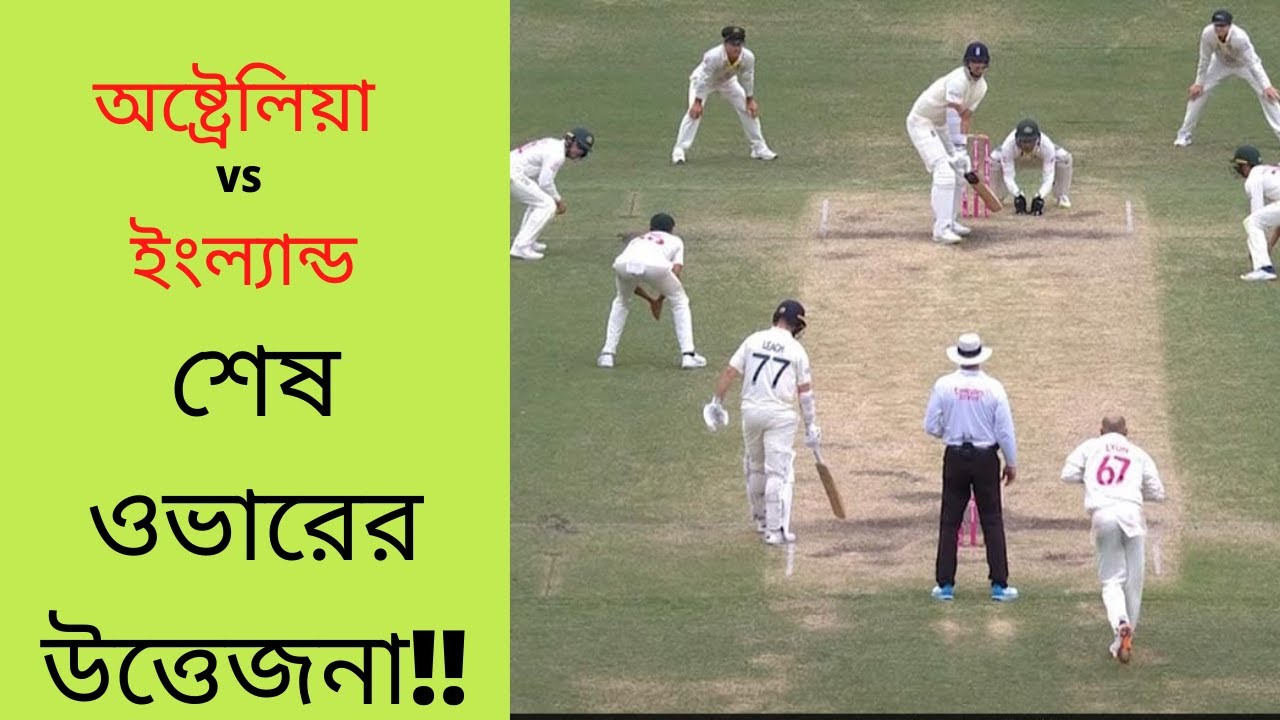 Video thumbnail for 4th Innings Last Over England Drawn the Test অ্যাসেজের চতুর্থ ইনিংসের শেষ ওভারে রূদ্ধশ্বাস লড়াই