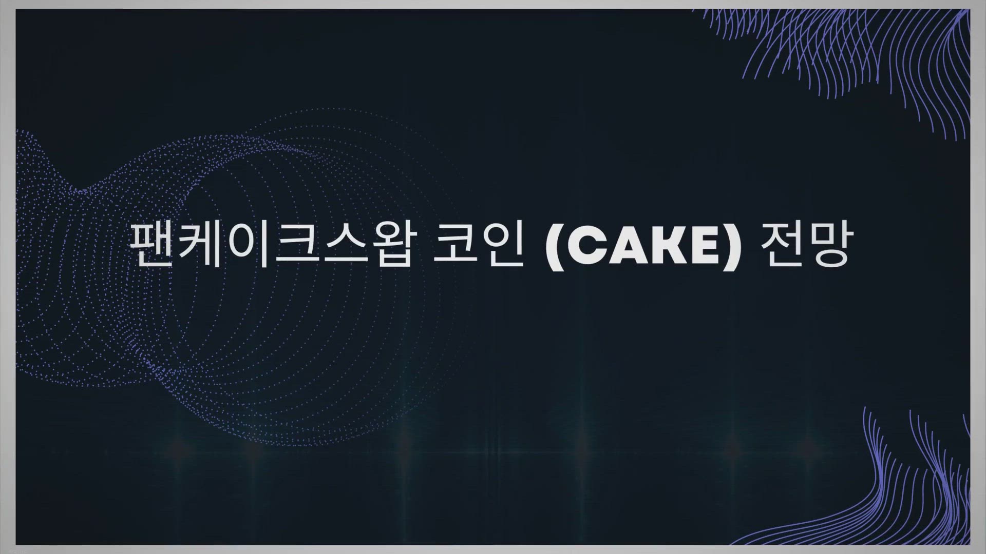 'Video thumbnail for 팬케이크스왑 코인 (CAKE) 전망'