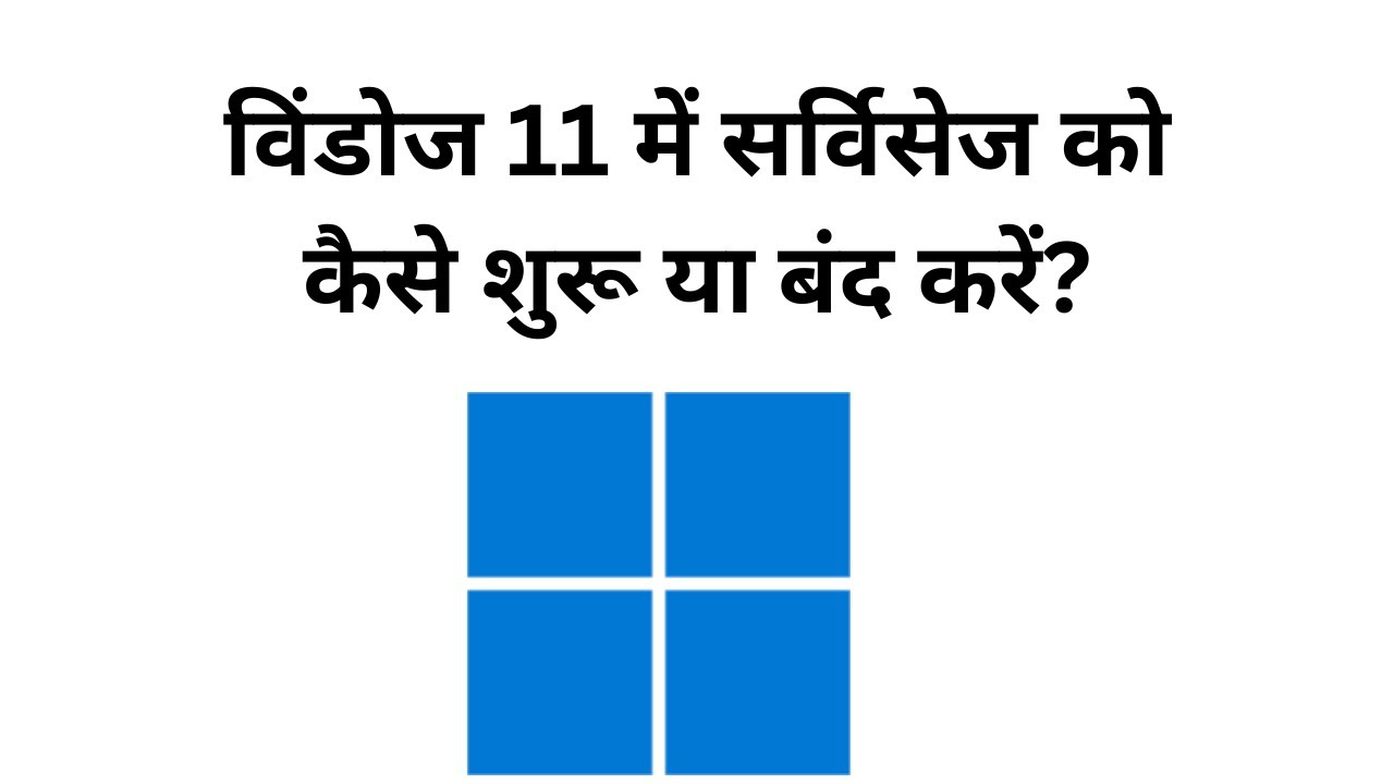 'Video thumbnail for विंडोज 11 में सर्विसेज को कैसे शुरू या बंद करें?'