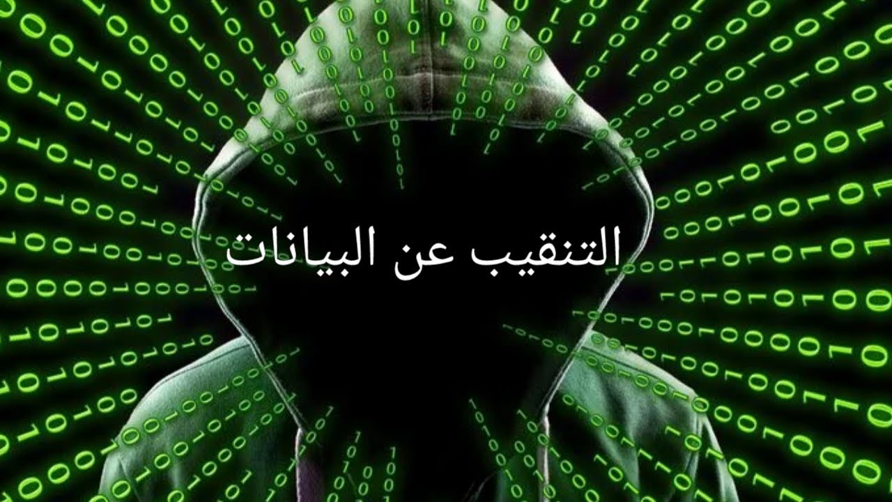 Video thumbnail for التنقيب عن البيانات- المفهوم والأهمية والطرق المستخدمة في التقيب عن البيانات-2022