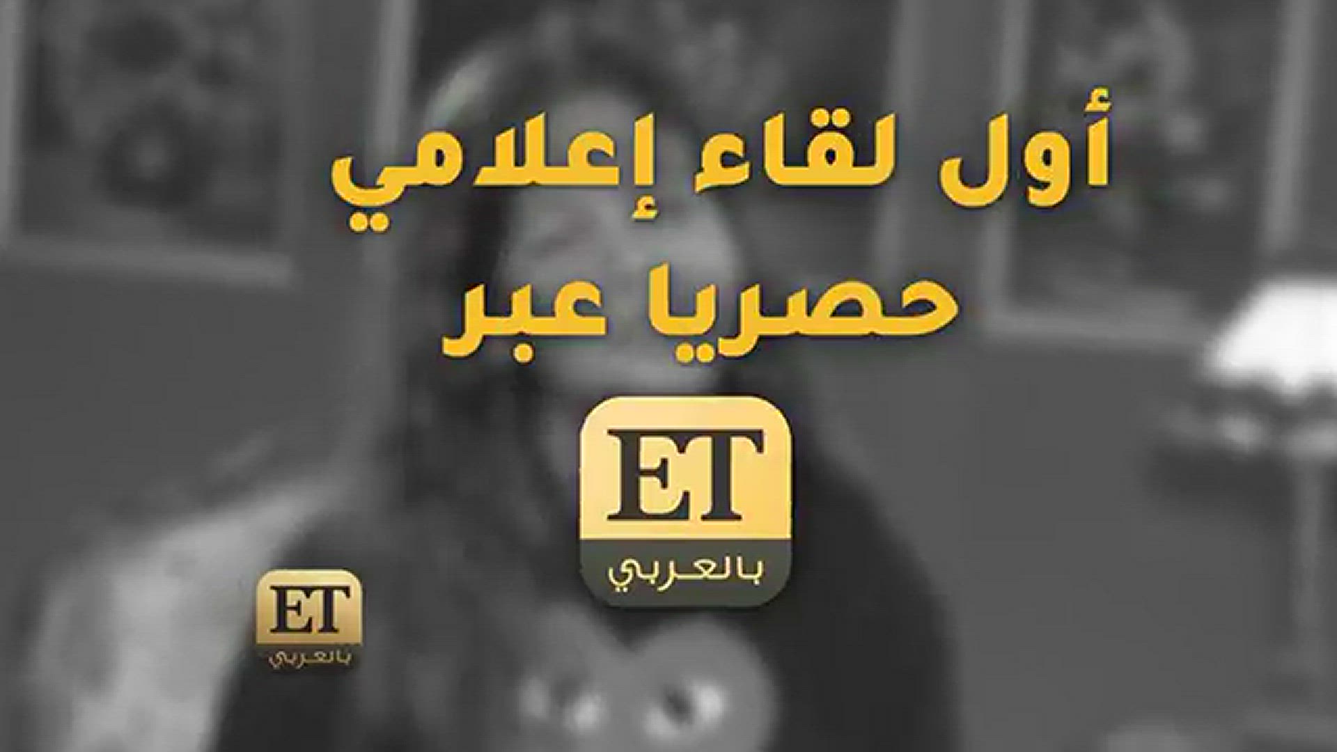 'Video thumbnail for حفيدة عادل إمام في أول لقاء إعلامي حصرياً عبر ET بالعربي--(360P)'