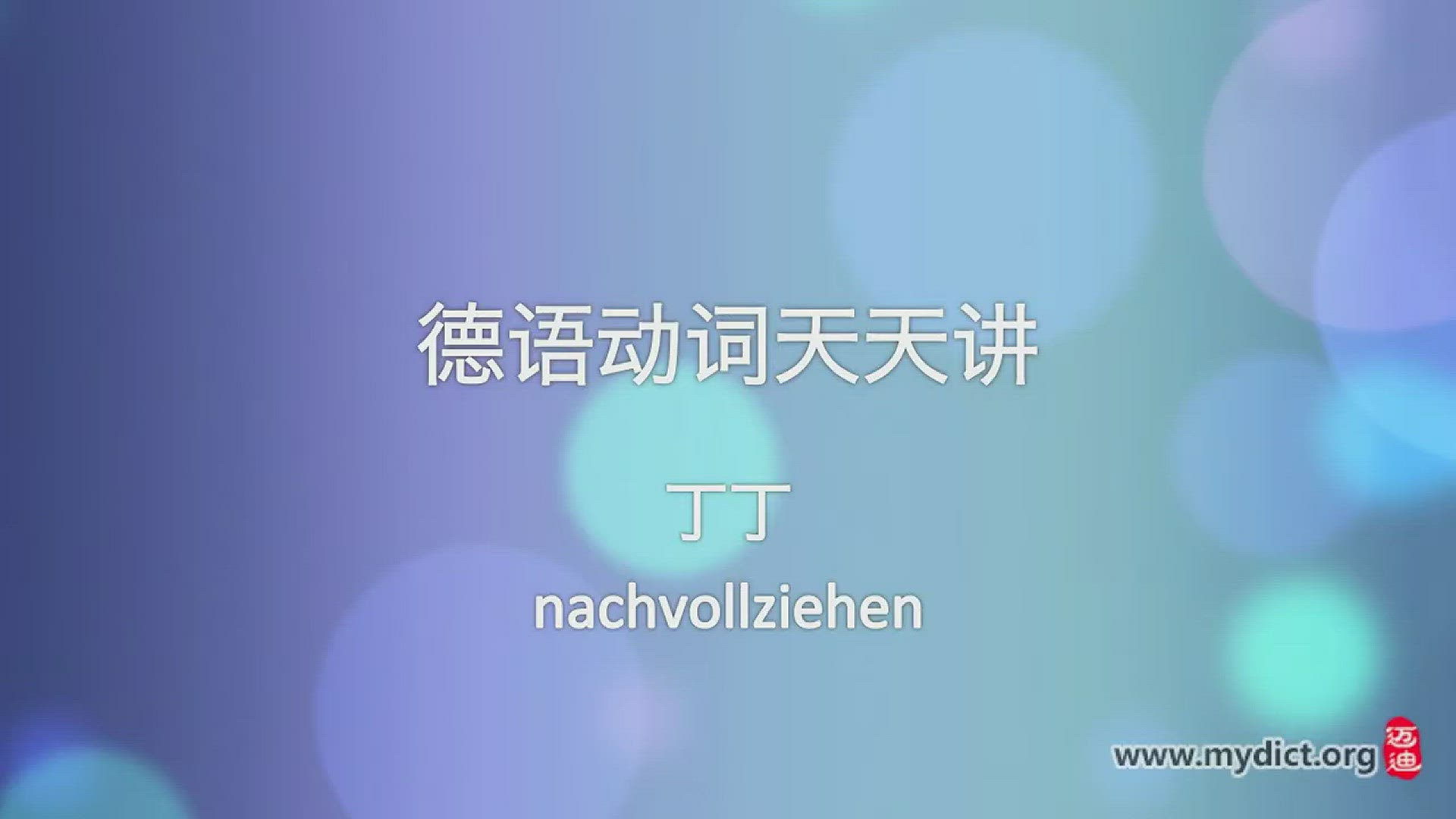'Video thumbnail for 德语动词天天讲 007 nachvollziehen'