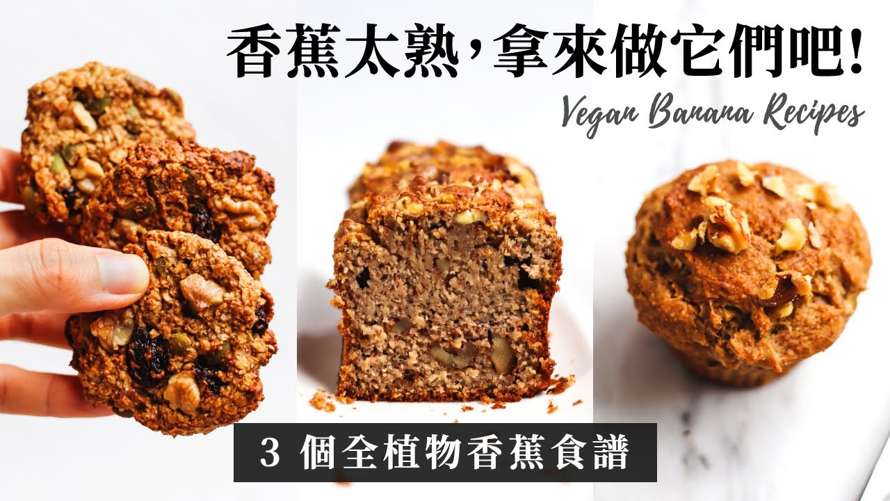 Video thumbnail for 過熟香蕉怎麼辦 » 3個全植物純素食譜 Ripe Banana Vegan Recipes