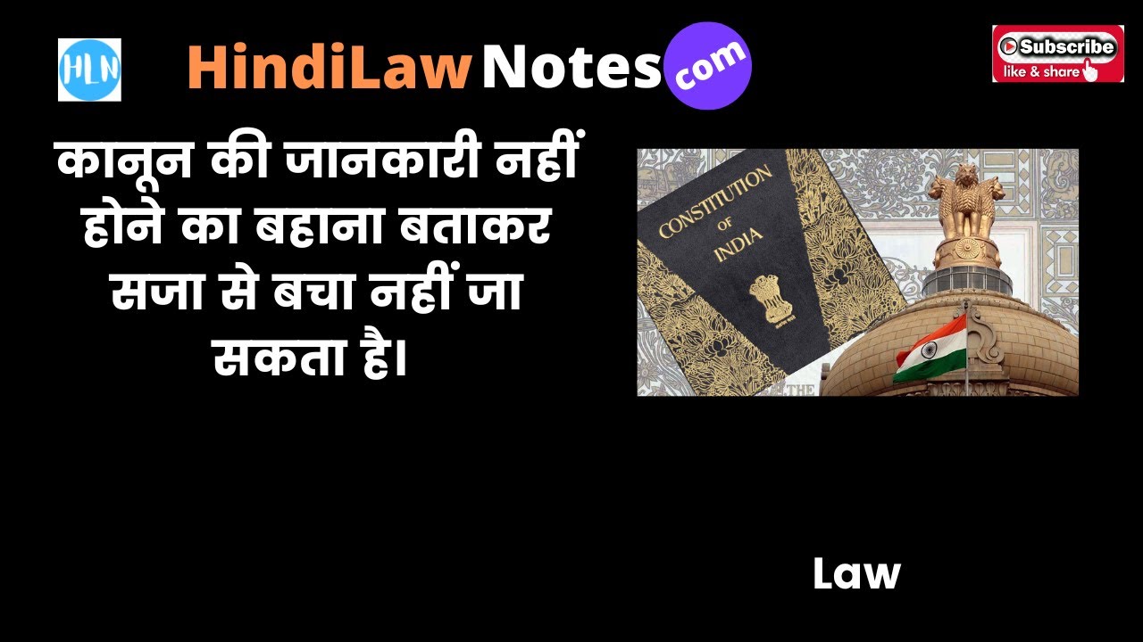 Video thumbnail for कानून की जानकारी नहीं होने का बहाना बताकर सजा से बचा नहीं जा सकता है। Legal knowledge is mandatory