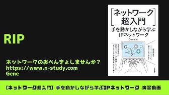'Video thumbnail for [手を動かしながら学ぶIPネットワーク] #5 RIP'