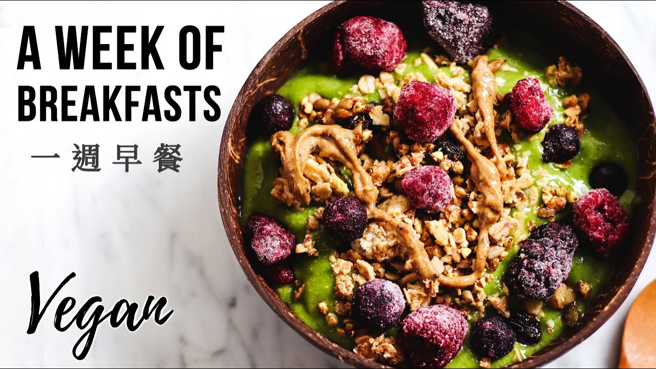 Video thumbnail for 一週全植物蔬食營養健康早餐 A week of breakfasts (vegan + easy)