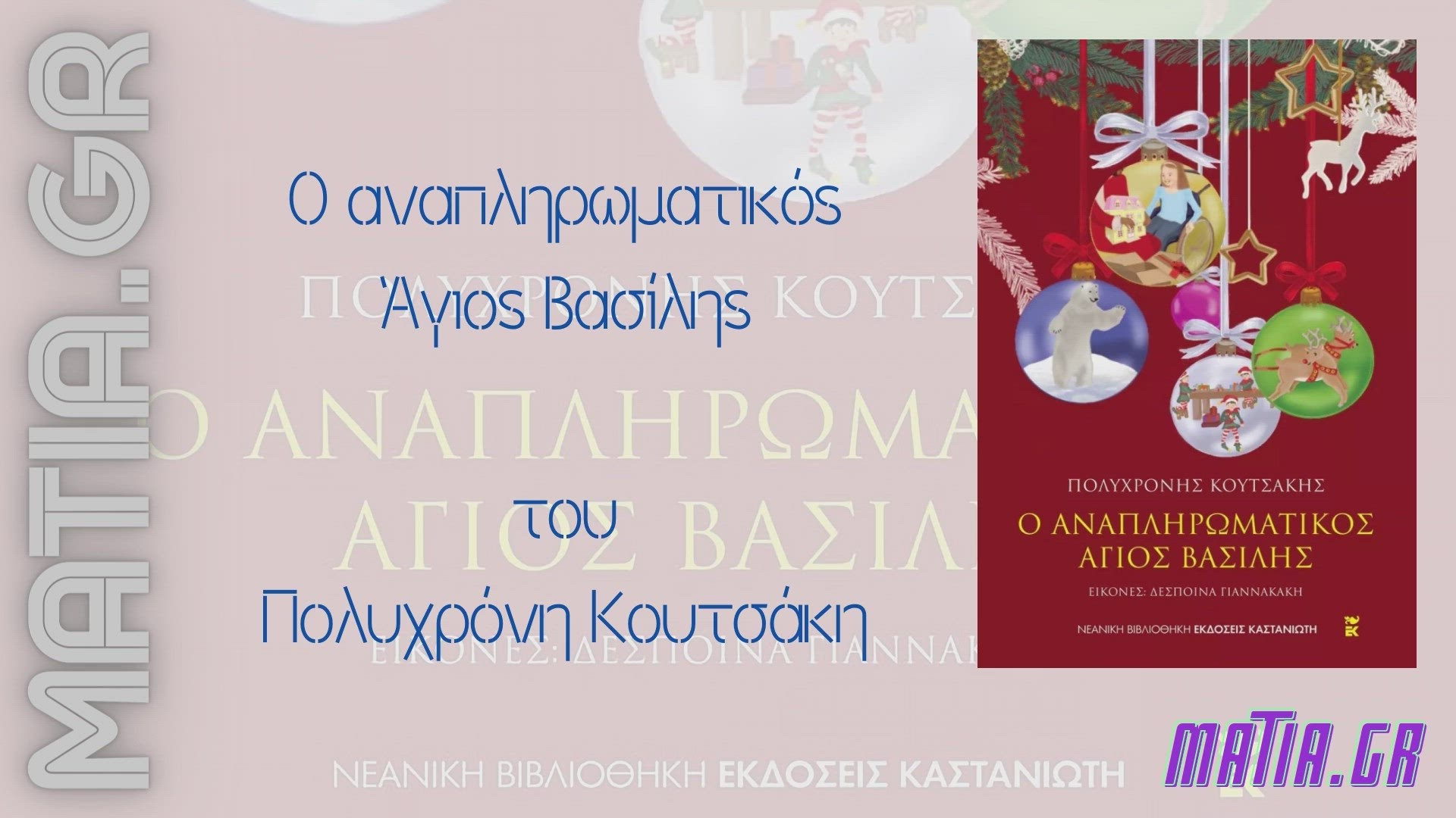 Video thumbnail for Ο αναπληρωματικός Άγιος Βασίλης, Πολυχρόνης Κουτσάκης