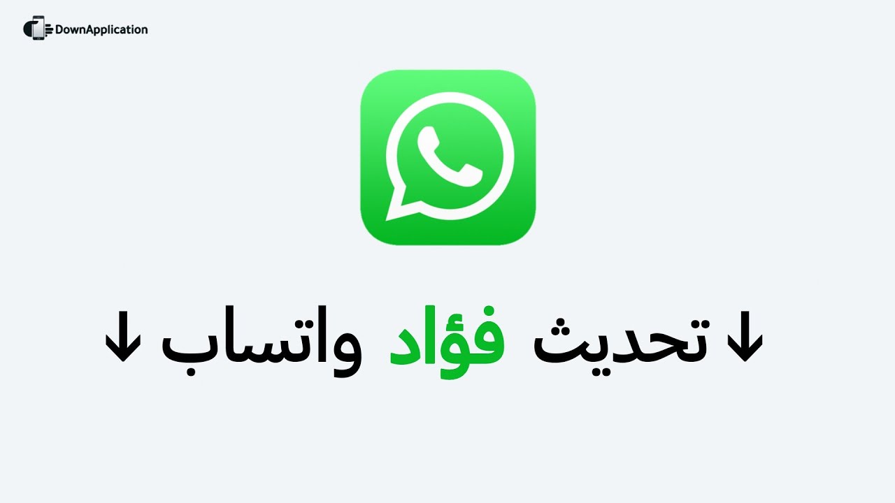 Video thumbnail for تحديث Fouad WhatsApp iOS أخر إصدار - تحميل نسخة واتساب فؤاد أيفون 2023
