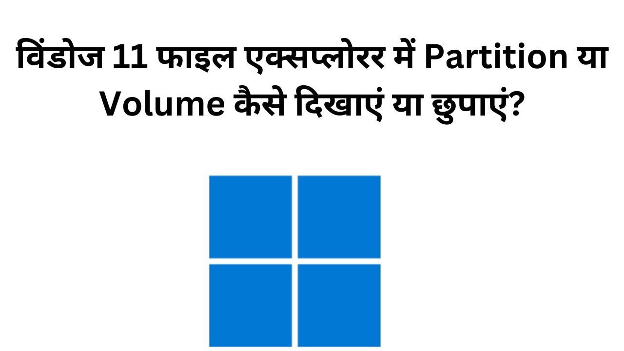 'Video thumbnail for विंडोज 11 फाइल एक्सप्लोरर में Partition या Volume कैसे दिखाएं या छुपाएं?'
