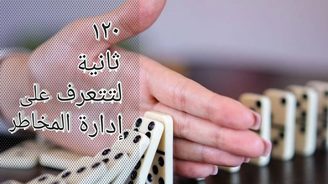 Video thumbnail for ادارة المخاطر- مفهومها وأهميتها واستراتيجياتها في أقل من دقيقتين
