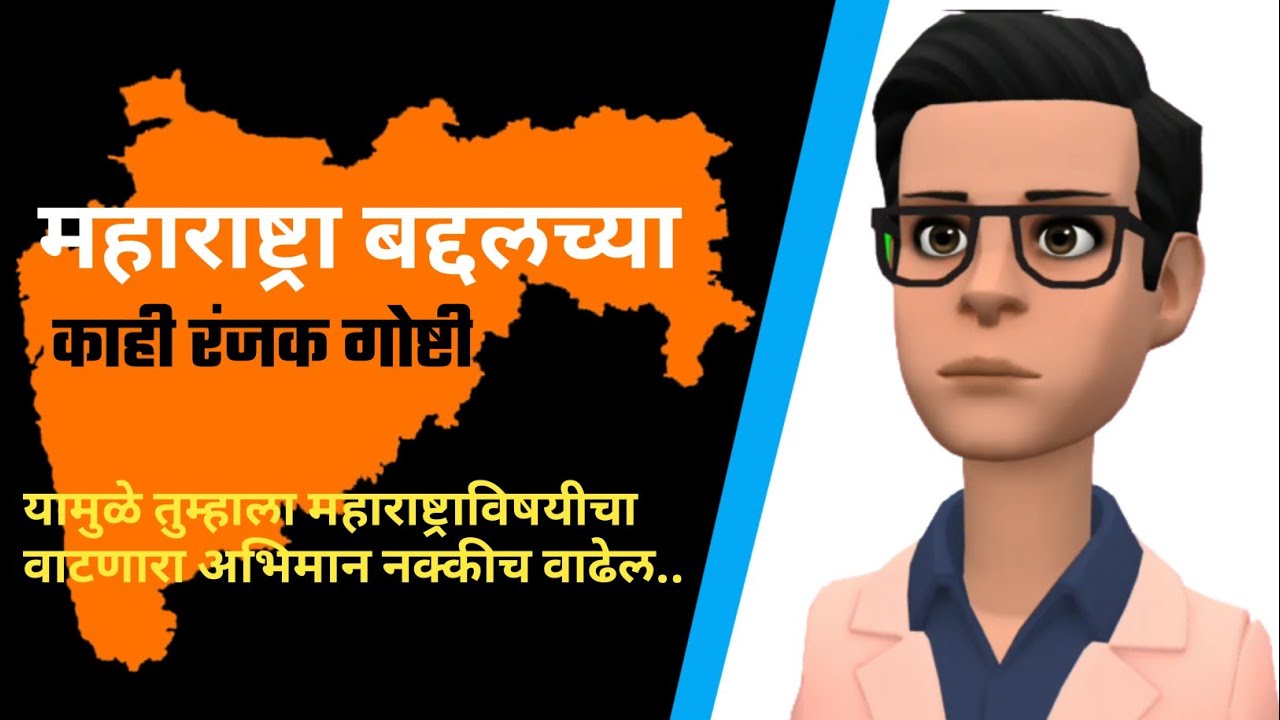 Video thumbnail for महाराष्ट्रा बदलच्या काही रंजक गोष्टी | अभिमान वाटेल अशा महाराष्ट्रातील काही गोष्टी | @Talksmarathi