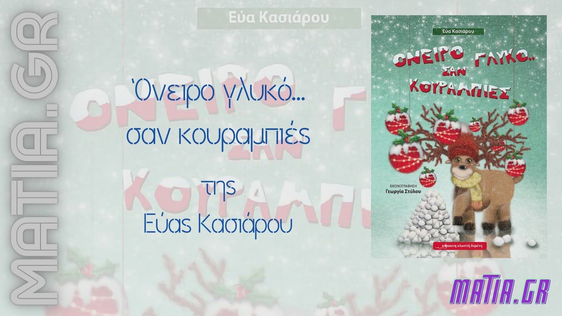 Video thumbnail for Όνειρο γλυκό… σαν κουραμπιές, Εύα Κασιάρου