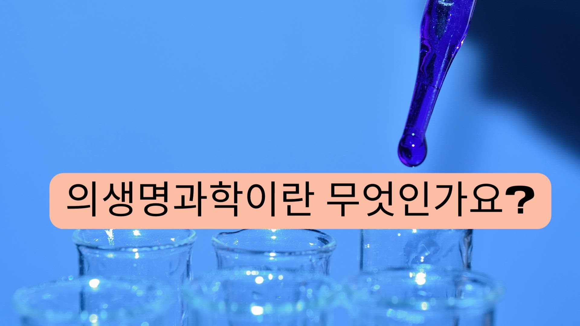 'Video thumbnail for 의생명과학이란 무엇인가요?'