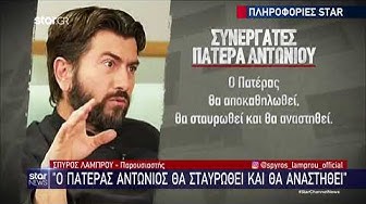 Video thumbnail for ''Βόμβα'' απο Πάτερ Αντώνιο: «Θα πέσετε απο τα σύννεφα με ό,τι βγει στο "Φως"»