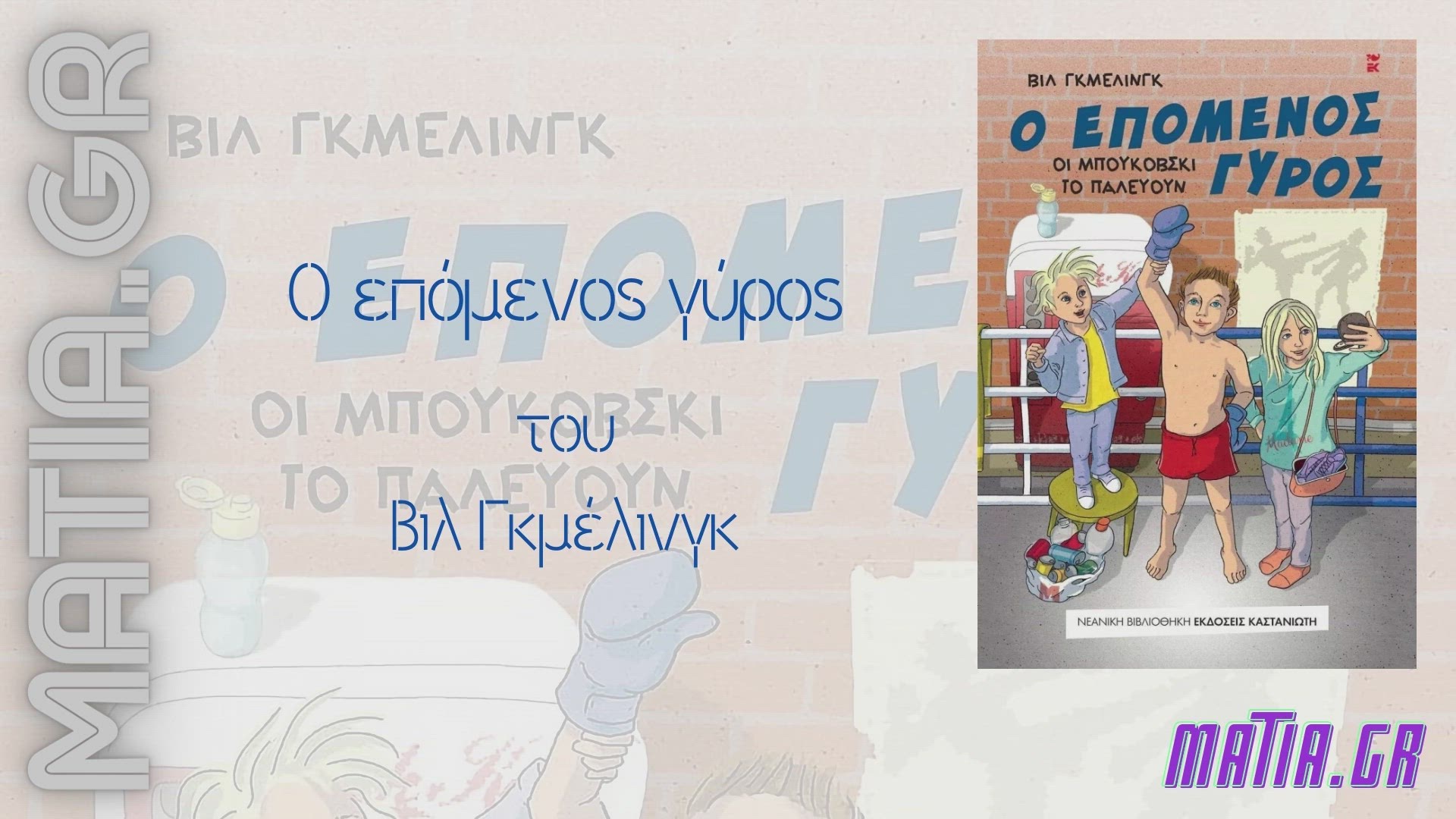 Video thumbnail for Ο επόμενος γύρος, Βιλ Γκμέλινγκ