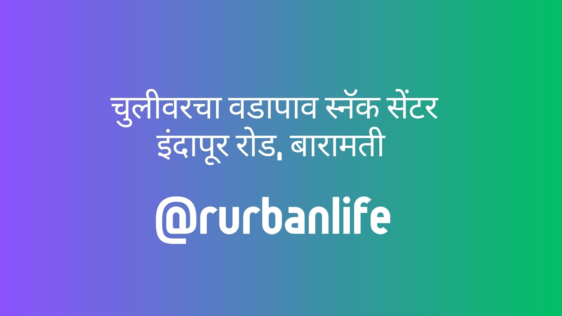 'Video thumbnail for Chulivarcha Vadapav, Indapur Road, Baramati'