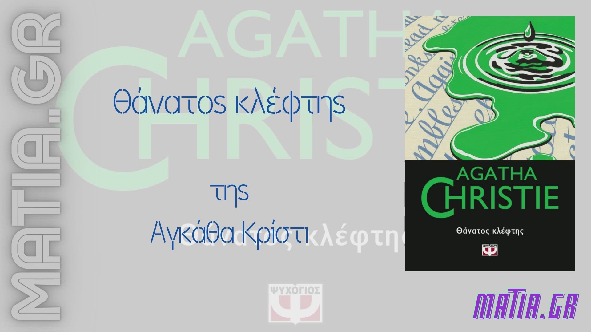 Video thumbnail for Θάνατος κλέφτης, Αγκάθα Κρίστι