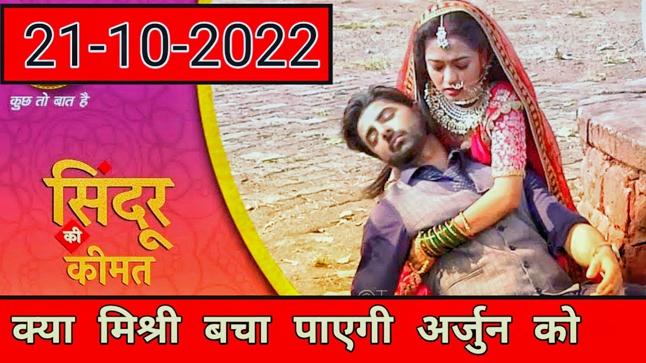 Video thumbnail for Sindoor Ki Keemat To Day Full Episode Hindi 21-10-2022 | #sindoorkikeemat #vktv