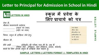 Video thumbnail for स्कूल में प्रवेश के लिए प्रधानाचार्य को पत्र - Application for School Admission in Hindi