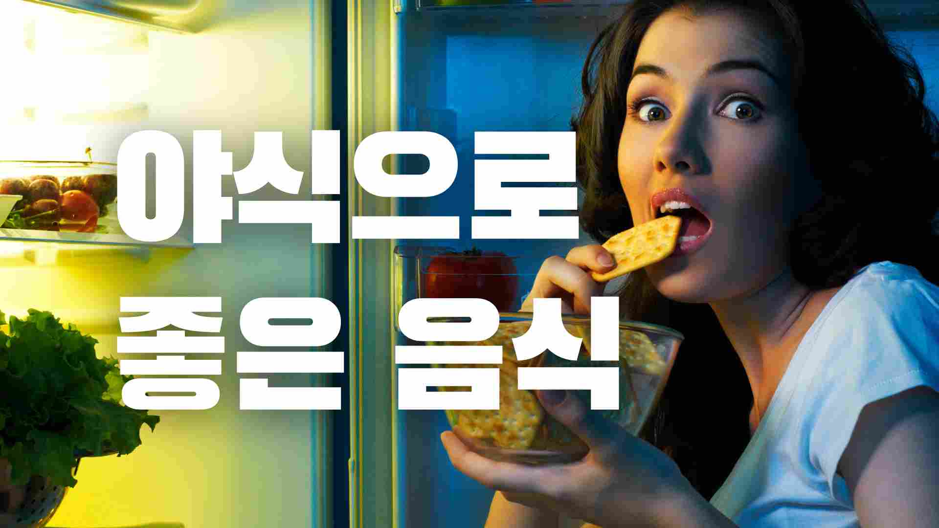 Video thumbnail for 야식으로 좋은 음식 16가지, 많이 먹어도 살 빠쪄요!