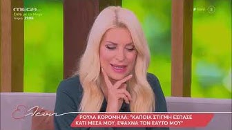 Video thumbnail for Λύγισε On Air η Ρούλα Κορομηλά: «Πέρασα πολύ δύσκολα! «Ακούμπησα» τον θάνατο»