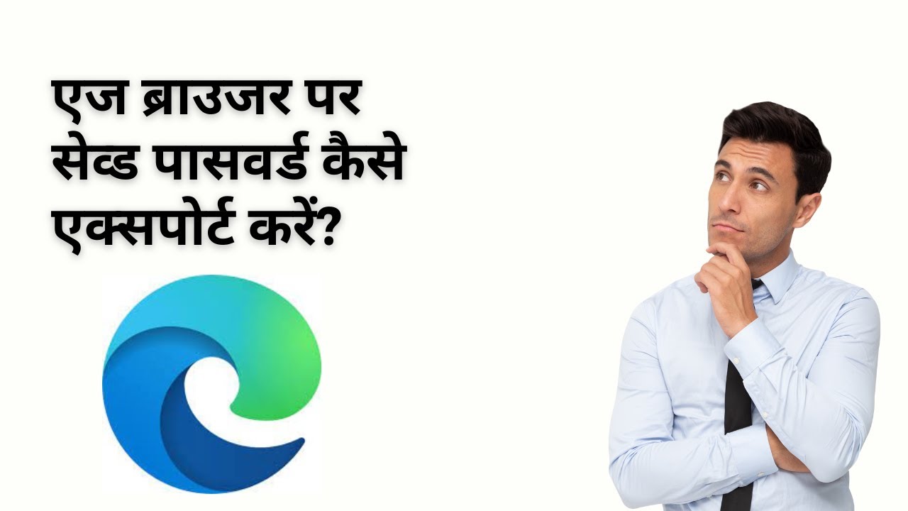 'Video thumbnail for एज ब्राउजर पर सेव्ड पासवर्ड कैसे एक्सपोर्ट करें?'