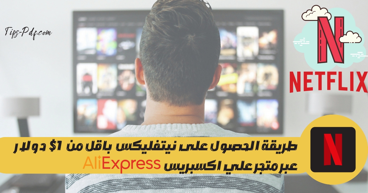 'Video thumbnail for how can get netflix for 1 dollar in aliexpress'