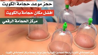 Video thumbnail for حجامة منزلية فى الكويت