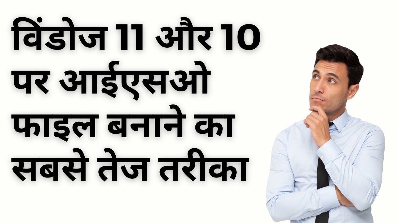 'Video thumbnail for Quickest Method to Create ISO File on Windows 11 and 10 (Hindi)'