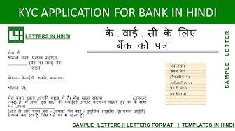 Video thumbnail for केवाईसी के लिए बैंक को पत्र - KYC Application for Bank Hindi