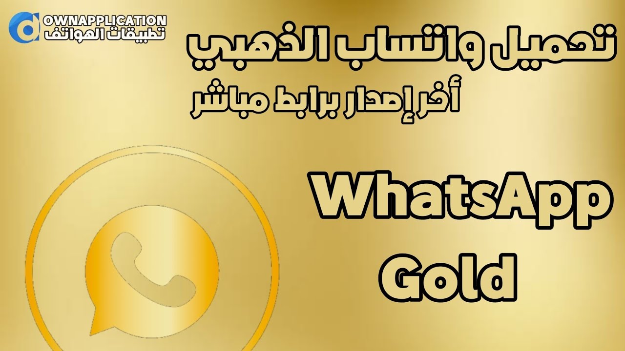 Video thumbnail for تحميل واتساب الذهبي 2023 Whatsapp Gold أخر إصدار ضد الحظر