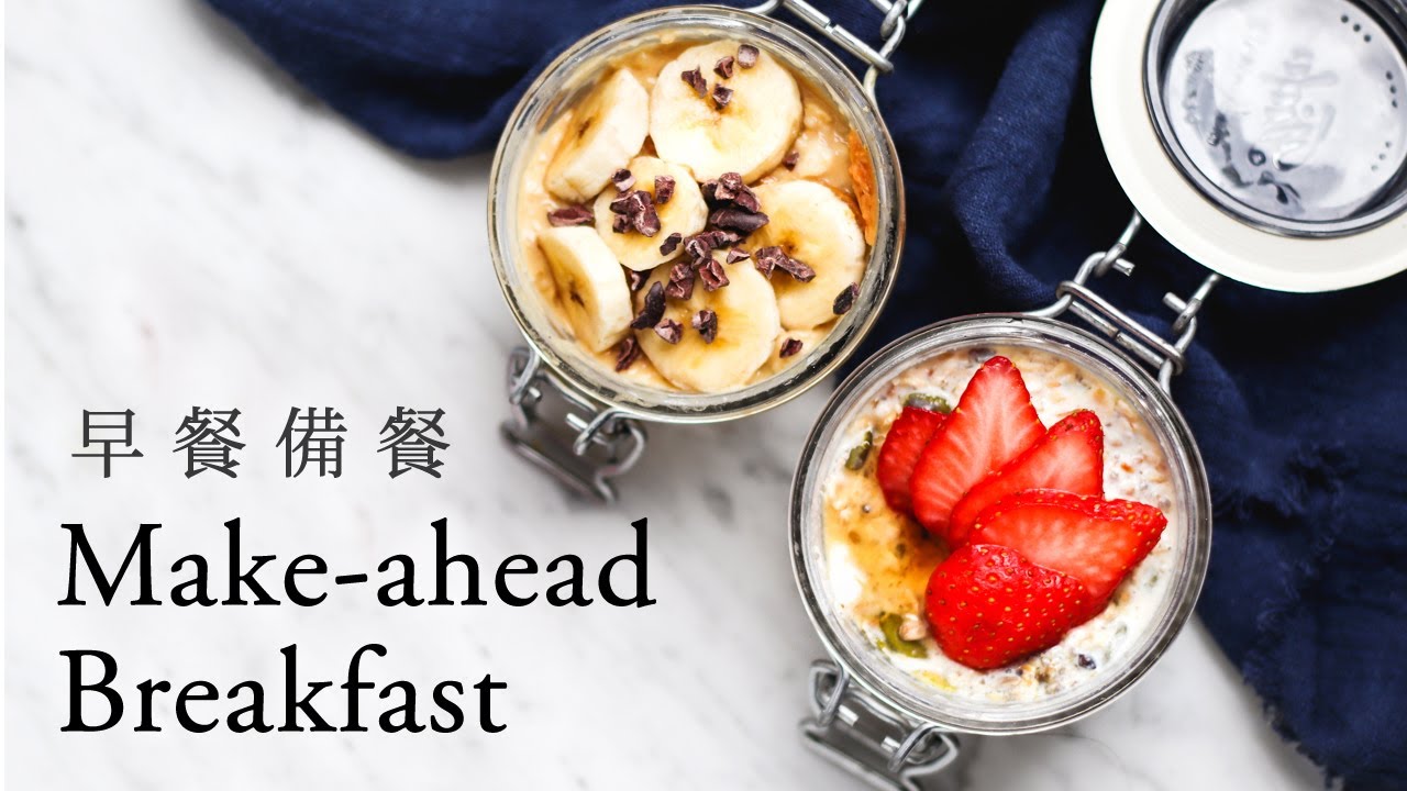 Video thumbnail for 3 道簡單美味, 純素早餐備餐食譜 Make-ahead Breakfast Ideas (vegan + easy)