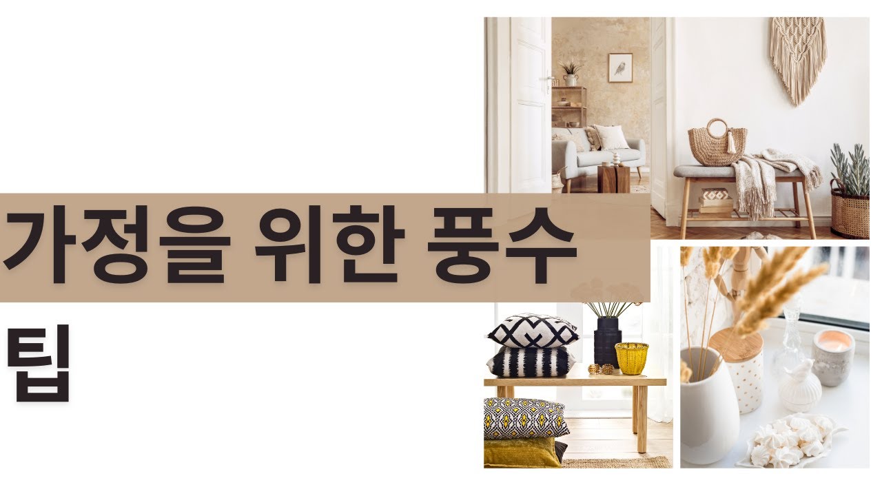 'Video thumbnail for 가정을 위한 풍수 팁'