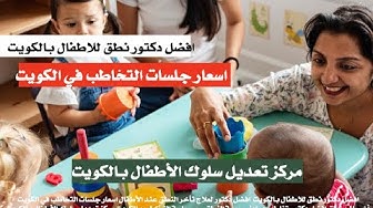 Video thumbnail for افضل دكتور تخاطب الكويت